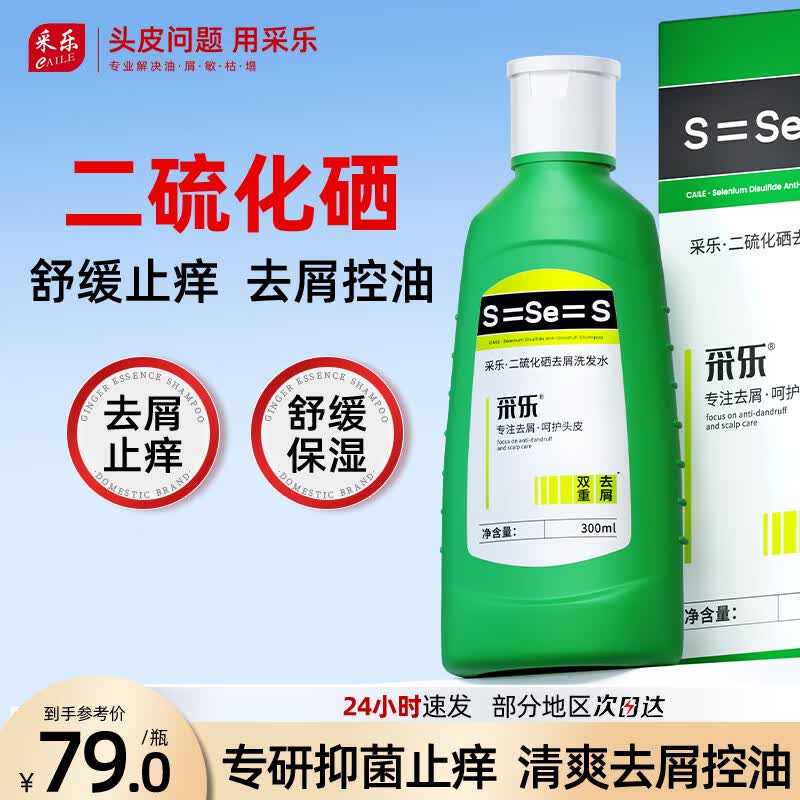 采乐二硫化硒去屑止痒洗发水300ml*1瓶 49元 - 线报酷