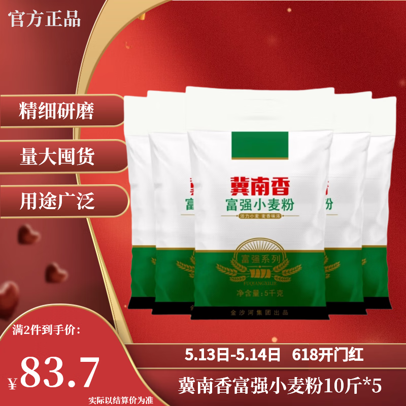 冀南香富强小麦粉家用包子饺子馒头烙饼手擀面白面通用粉10斤*5拍3件 73.4元一件 - 线报酷