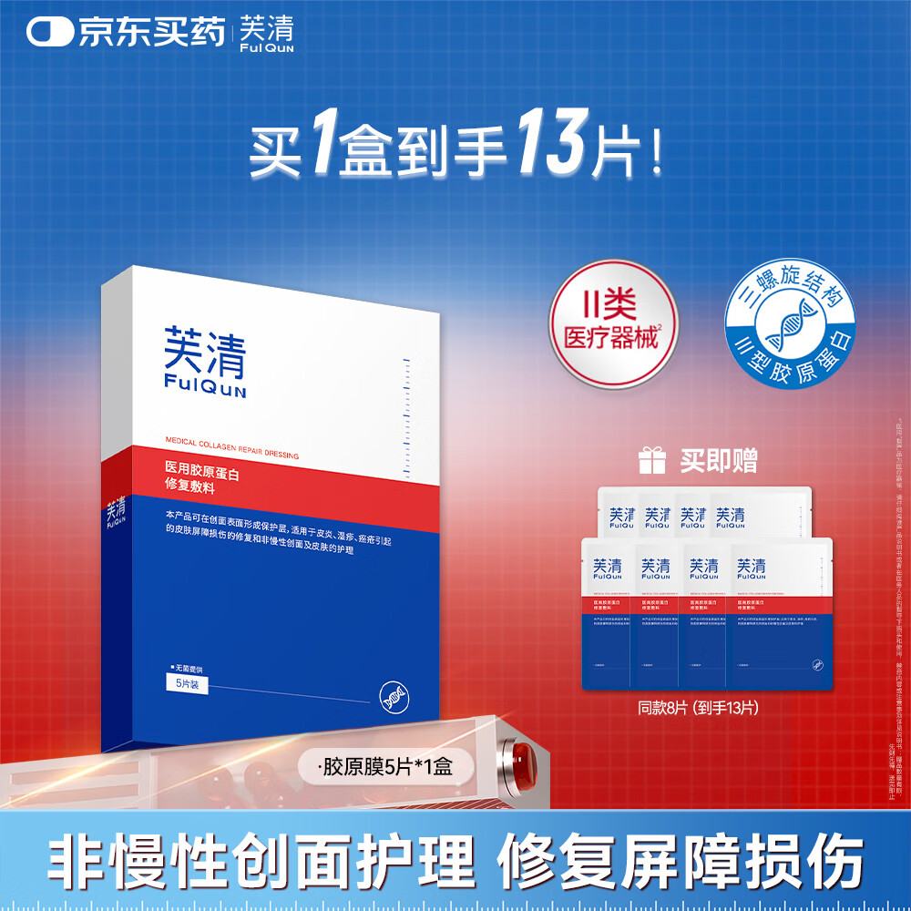 芙清III型胶原蛋白修复敷料1盒含赠13片 89元，芙清明质酸钠敷料CP水100g+乳50g 89元 - 线报酷