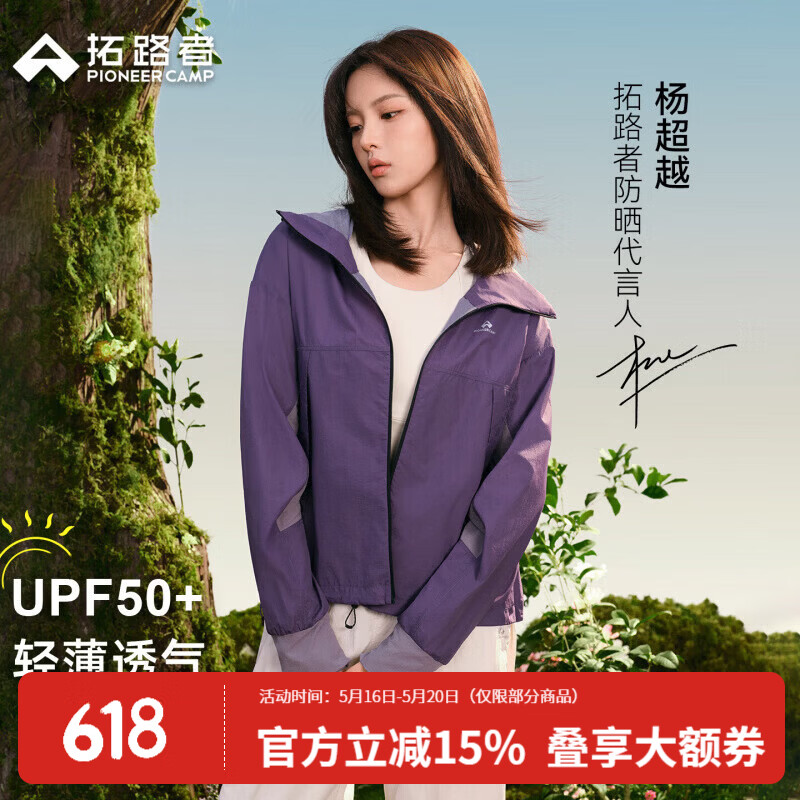 拓路者明星同款冰丝速干防晒衣 124元，拓路者户外杨超越同款防晒衣 139元 - 线报酷