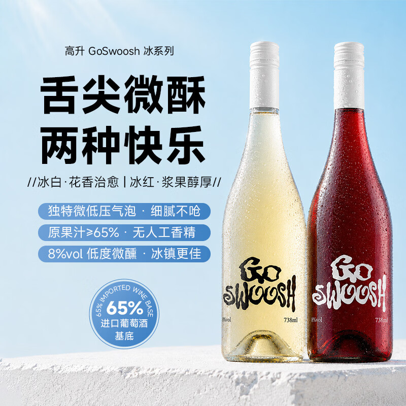 高升冰白气泡+冰桃红气泡酒750ml*2瓶 69元 - 86线报