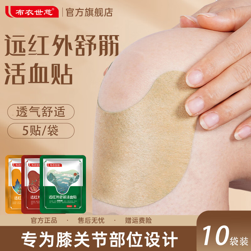 布衣世慈肩颈贴10袋共50贴 赠洗衣液500g 25.9元 - 86线报