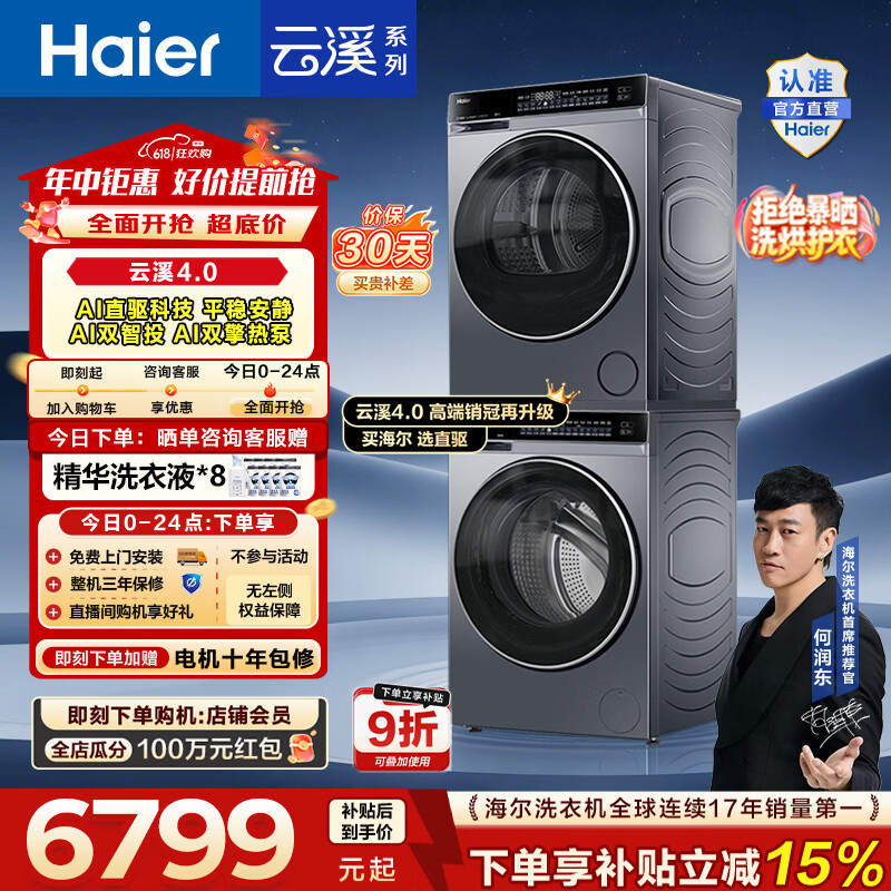 海尔云溪 4.0洗烘套装10kg 5859元 - 线报酷 海尔云溪 4.0洗烘套装10kg 5859元 - 线报酷