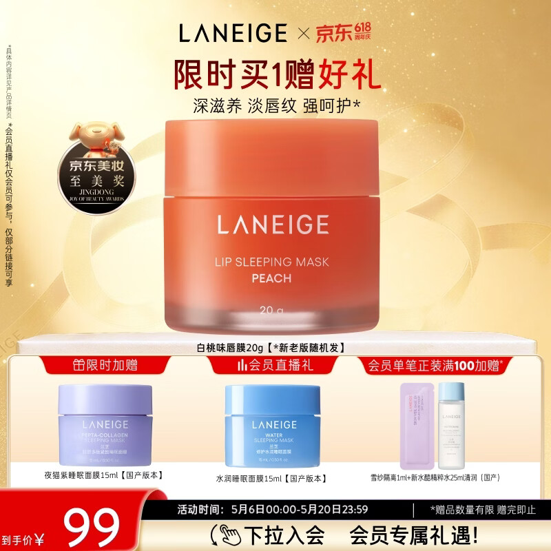 兰芝唇膜20g莓果味/白桃味任选拍2件 赠精华水25ml+隔离乳小样 入会加赠睡眠面膜15ml*2 - 线报酷