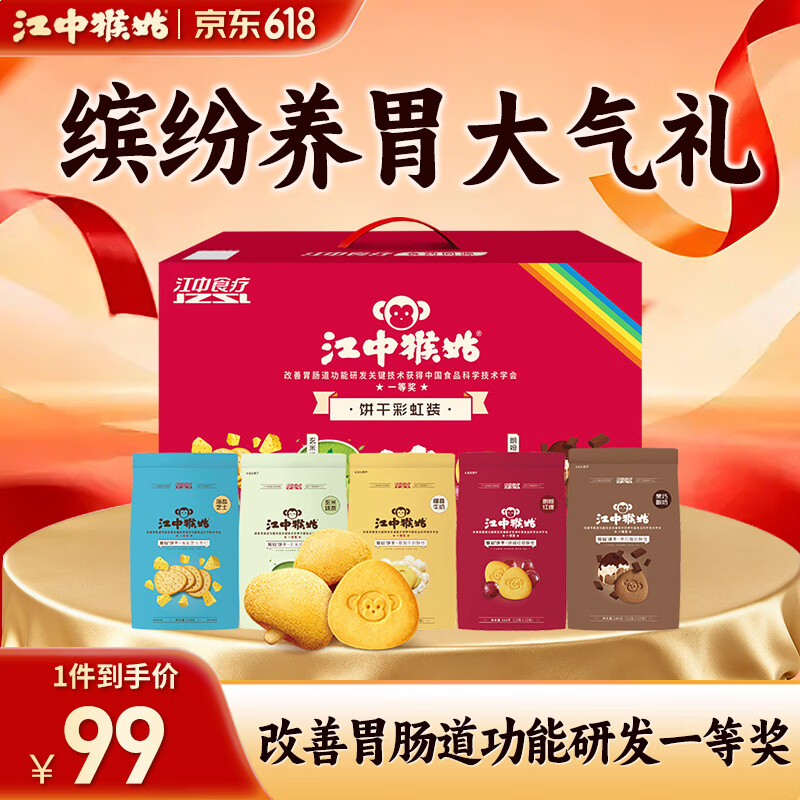 江中猴姑猴头菇彩虹饼干礼盒装720g 赠有糖饼干48g*2盒 59元 - 线报酷