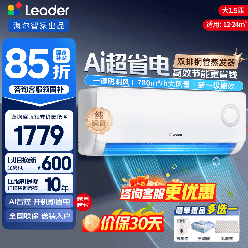 海尔空调超省电 大1.5匹 一级能效 AI省电 1439元 - 线报酷