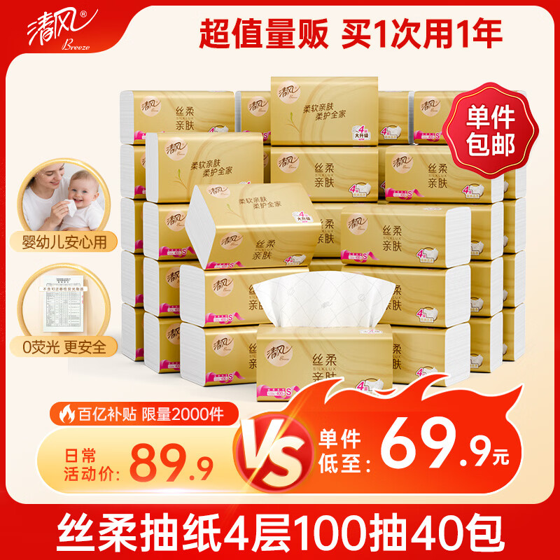清风抽纸4层100抽*40包 拍4件 160元 - 线报酷