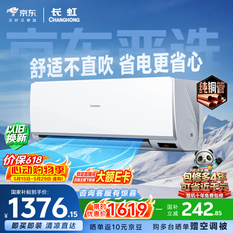 长虹京小宅大1.5匹KFR-35GW/JDC1+R1新一级超省电纯铜管空调挂机 1333.5元 - 线报酷