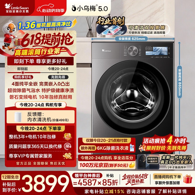 小天鹅（LittleSwan）小乌梅5.0滚筒洗衣机10KG纯平全嵌 TG10EK60 3510元 - 线报酷