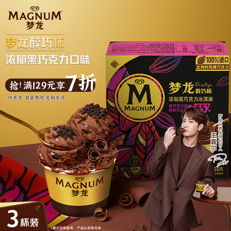 梦龙醇巧杯浓郁黑巧克力冰激凌69g*3杯拍4件 68.4元 - 线报酷