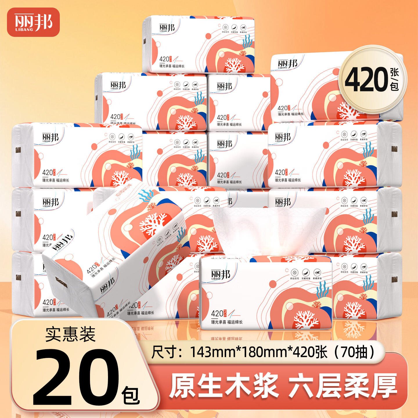 丽邦珊瑚款抽纸420张*20包 23.99元 - 线报酷