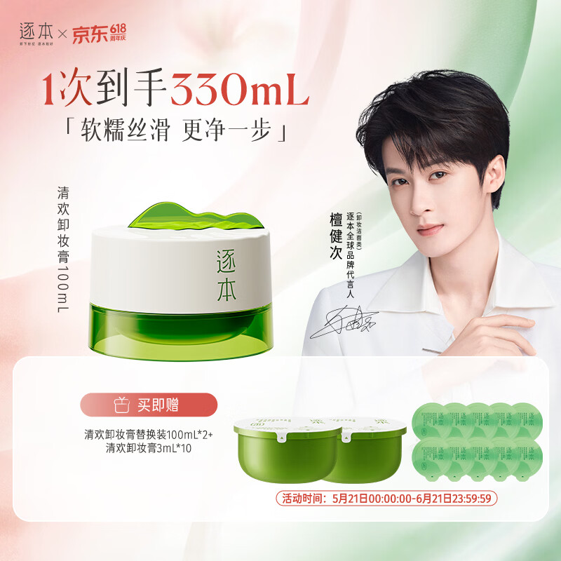 逐本清欢卸妆膏100ml 70元 - 86线报