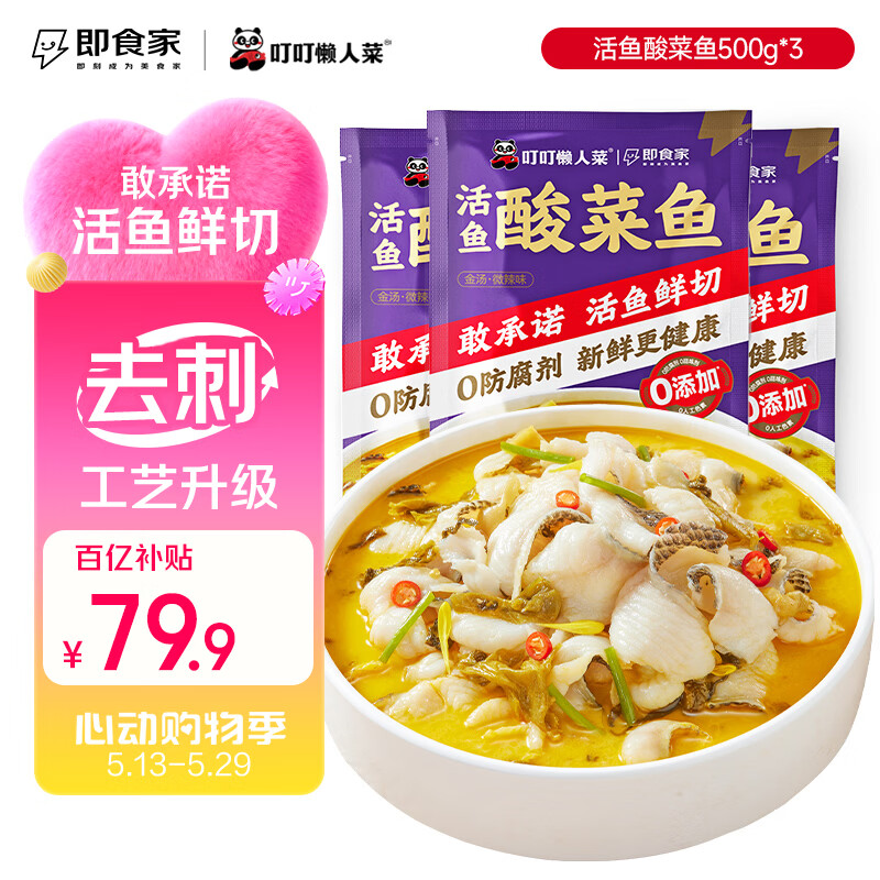 叮叮懒人菜酸菜鱼500g*3袋 68元 - 线报酷