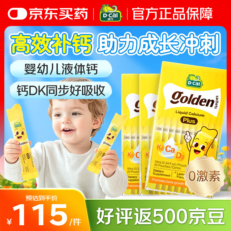 迪巧小黄条PLUS液体钙锌口服液10ml*20条*3盒 253.49元 - 线报酷