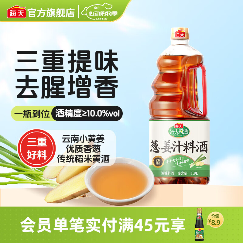 海天葱姜汁料酒1.9L 8.9元 - 线报酷