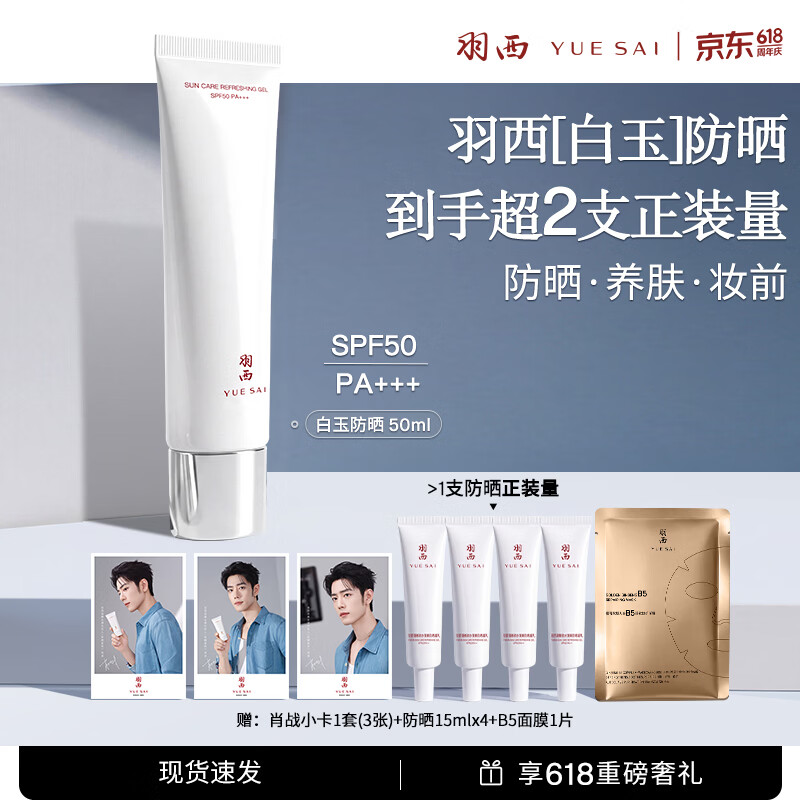 羽西肖战同款白玉防晒30ml 赠15ml4支 再赠修护面膜1+肖战小卡套装 129元 - 线报酷