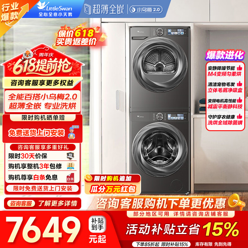 小天鹅小乌梅2.0洗烘套装 3861元,小天鹅小乌梅2.0洗烘一体 2161元 - 线报酷 小天鹅小乌梅2.0洗烘套装 3861元,小天鹅小乌梅2.0洗烘一体 2161元 - 线报酷