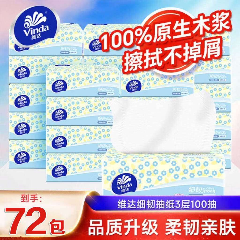 维达细韧抽纸巾100抽*72包 69.9元 - 86线报