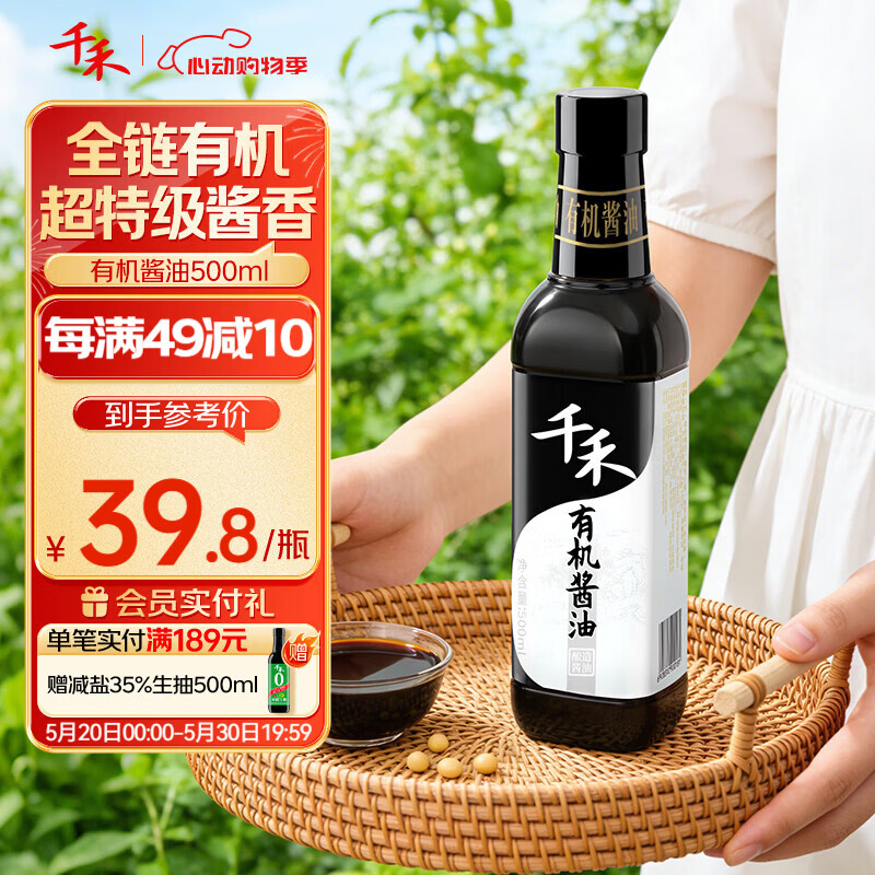 千禾有机酱油500mL特级品质可溯源 17元,千禾有机酱油500mL特级品质可溯源2件 34元 - 美泡泡 千禾有机酱油500mL特级品质可溯源 17元,千禾有机酱油500mL特级品质可溯源2件 34元 - 美泡泡