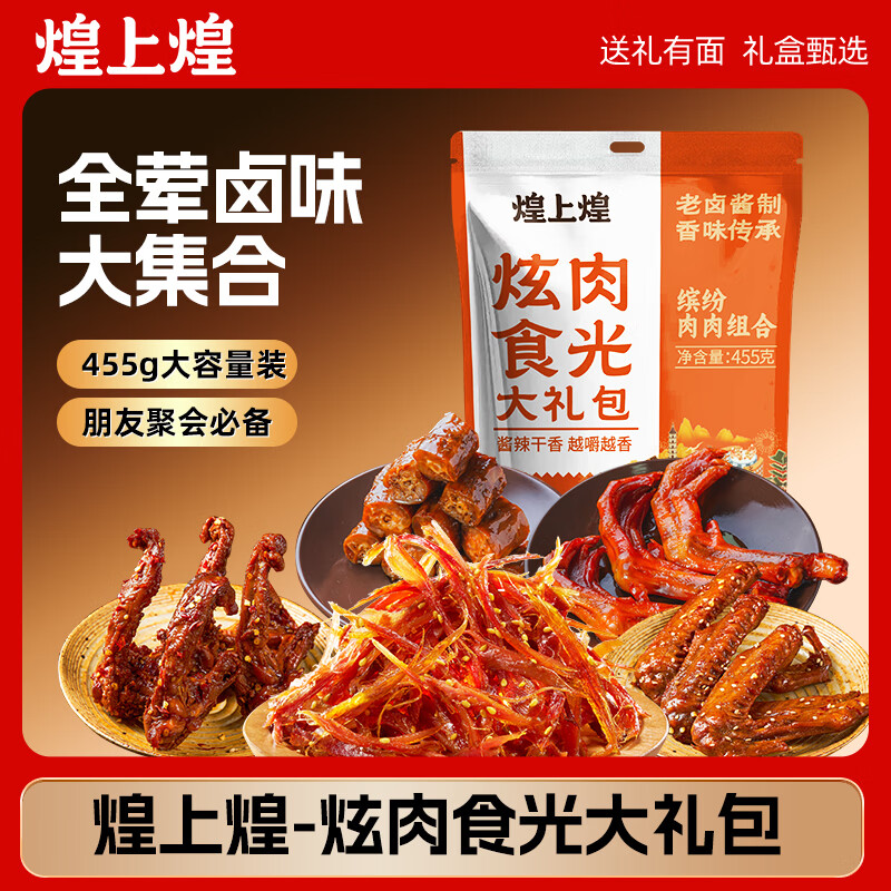 煌上煌鸭肉卤味零食大礼包455g 59.8元 - 86线报