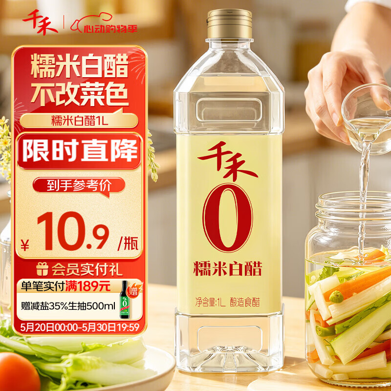 千禾糯米香醋5度1L 任选2件 15.6元，千禾糯米白醋5度1L 任选2件 15.6元 - 86线报