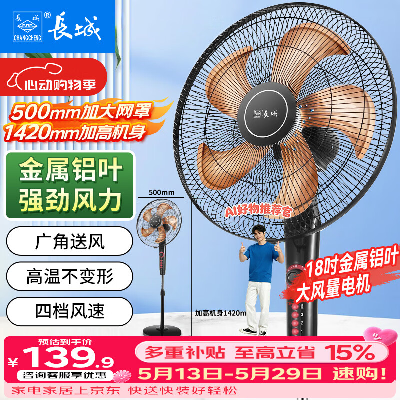 长城 寸大风量落地扇风扇 政府补贴到手99.94元‼️ *金属铝叶 强劲风力 - 美泡泡