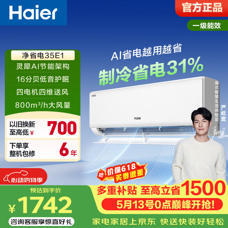 海尔净省电一级1.5匹 1742元 - 线报酷