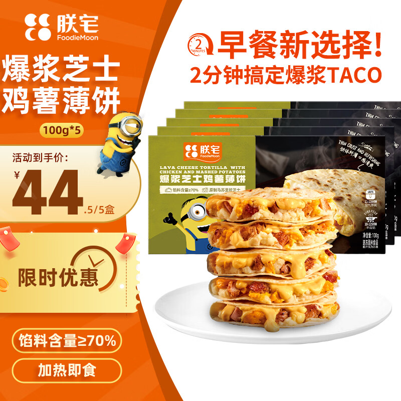 朕宅爆浆芝士鸡薯早餐薄饼100g*5袋 38.31元 - 线报酷