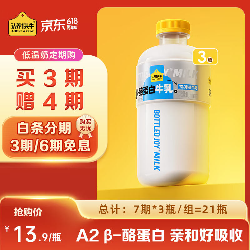 认养一头牛吨吨奶A2β-酪蛋白低温鲜牛奶1L*21瓶 291.7元 - 86线报