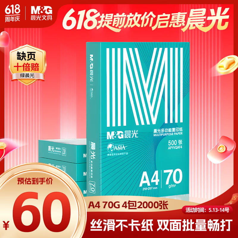 晨光A4 70g多功能双面打印纸500张/包4包/箱（整箱2000张）拍20件 53.2元一件 - 线报酷