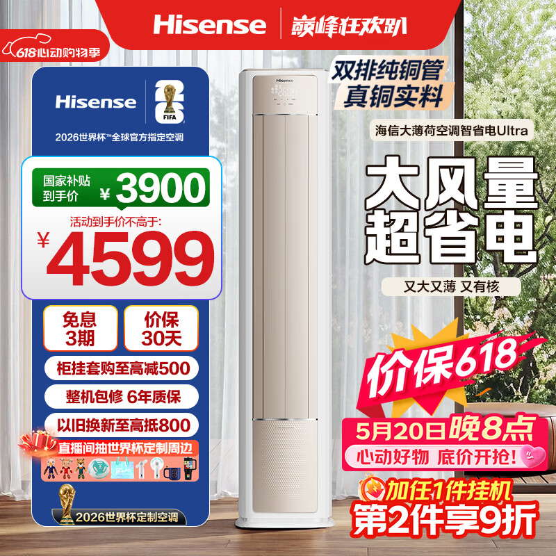 海信3匹大薄荷Ultra柜机 3780元 - 线报酷