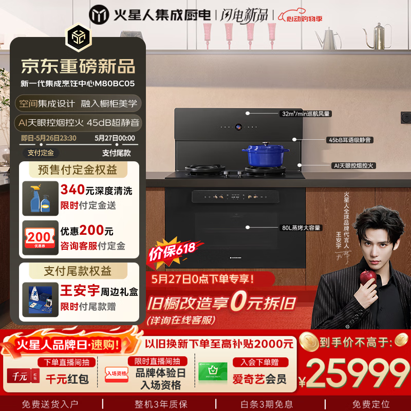 火星人王安宇同款M80BC05静音集成灶80L32变频 25799元 - 折送网