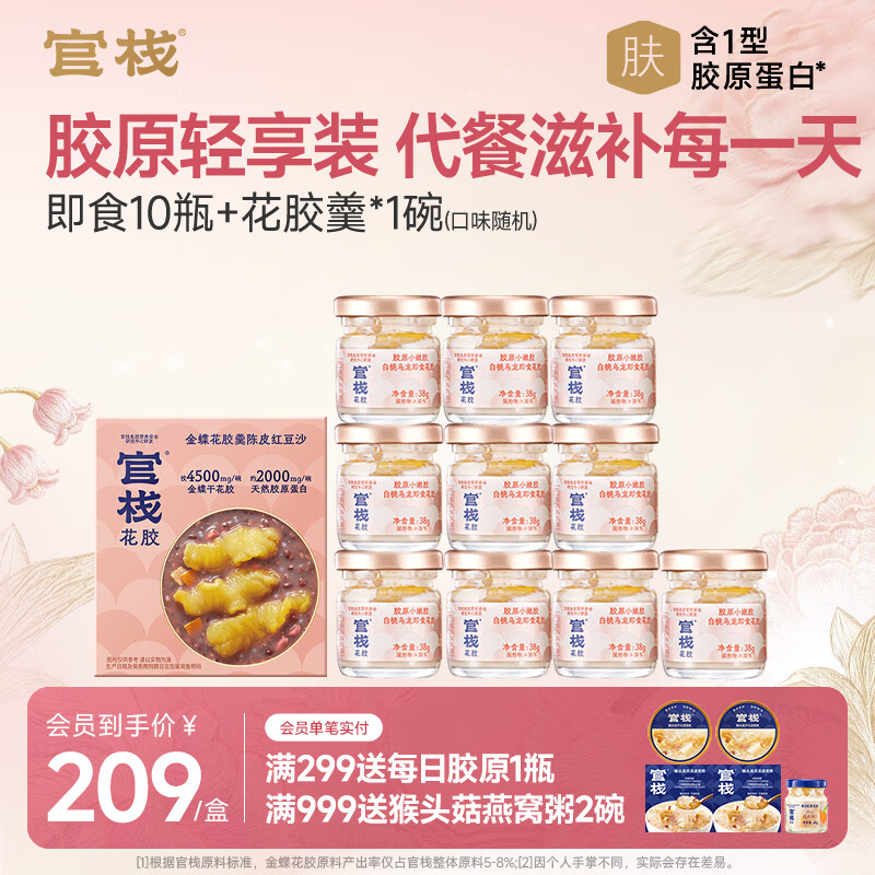 官栈轻享即食花胶38g*10瓶+花胶羹138g/碗 99元 - 线报酷
