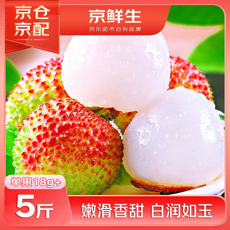 京鲜生大果妃子笑荔枝净重5斤 59.8元 - 线报酷