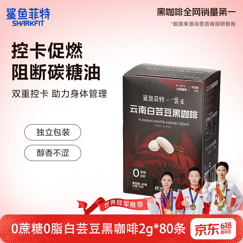 鲨鱼菲特白芸豆黑咖啡80杯 25.9元 - 聚合线报 鲨鱼菲特白芸豆黑咖啡80杯 25.9元 - 聚合线报