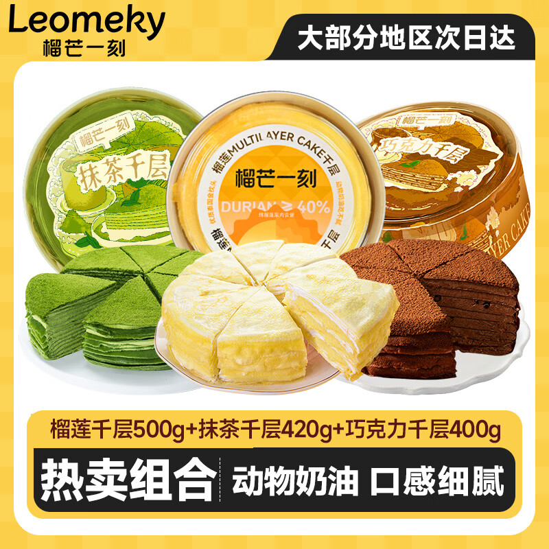 榴芒一刻榴莲千层500g 抹茶千层420g 巧克力千层400g 158元 - 86线报