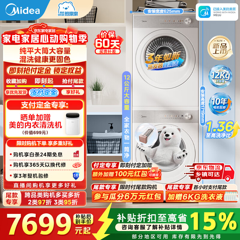 美的熊墩墩12kg洗烘套装 8294元，美的熊墩墩12kg滚筒单洗 3224元 - 线报酷