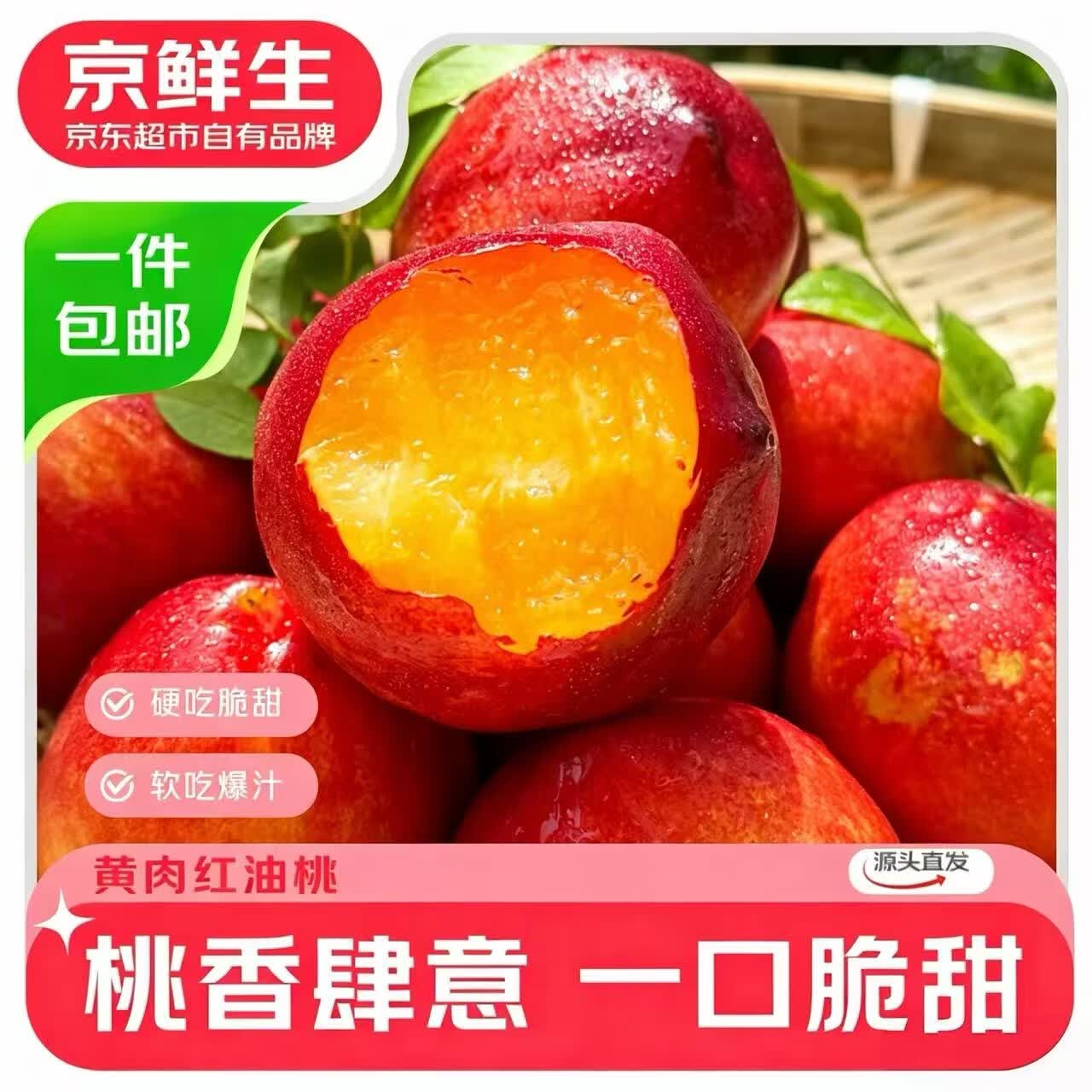 京鲜生黄肉油桃净重4.5斤 24.9元 - 线报酷
