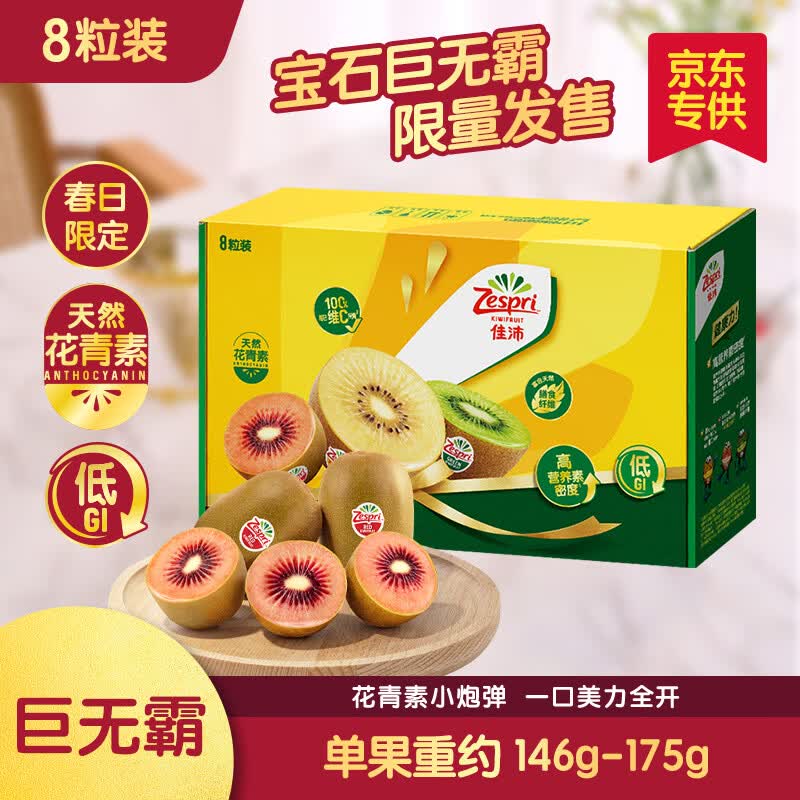 佳沛新西兰宝石红奇异果巨无霸8粒 89元 - 线报酷