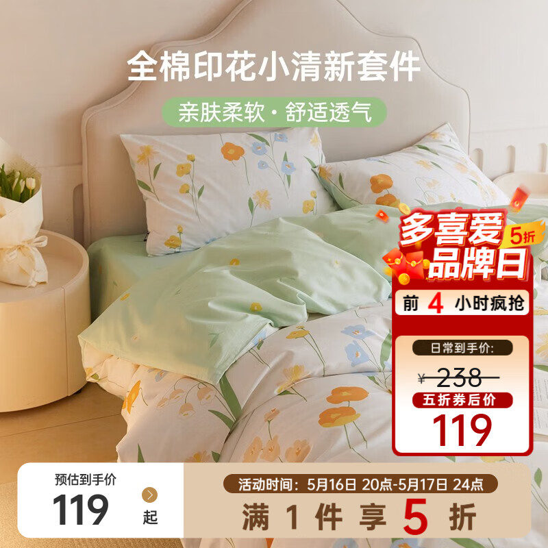 多喜爱凉感提花凉席床笠款1.2m床 99元，多喜爱纯棉ins风套件152*218cm 119元 - 线报酷