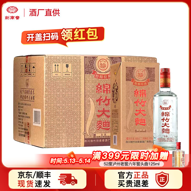 剑南春52度 500mL 6瓶 129元 - 线报酷