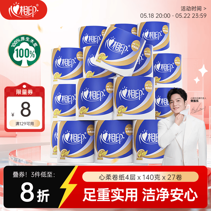 心相印心柔有芯卷纸4层140g*27卷 拍4件 149.56元 - 线报酷