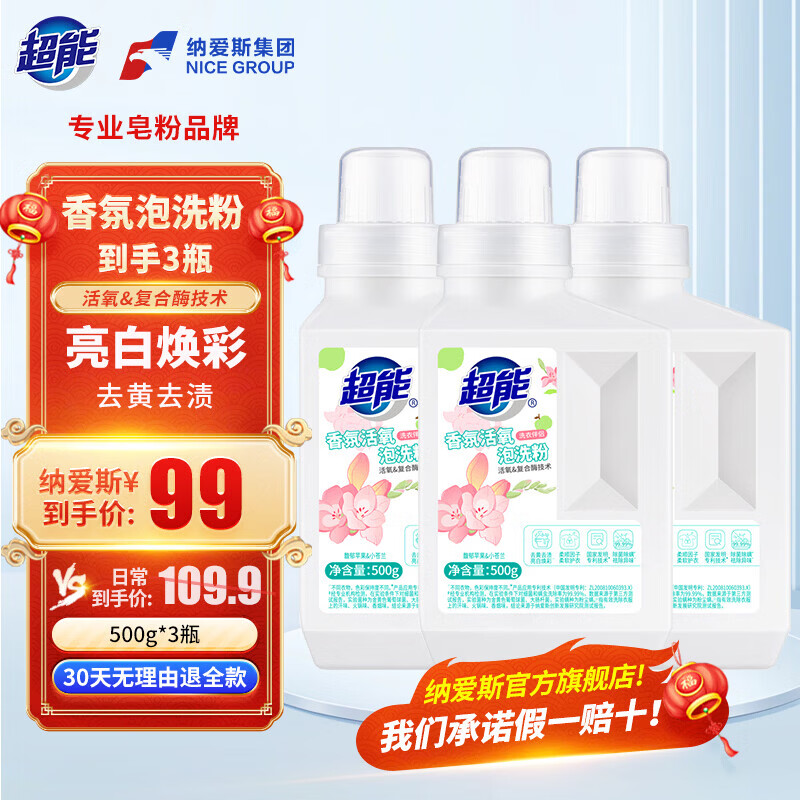 超能活氧香氛泡洗粉500g*3瓶 39元 - 86线报