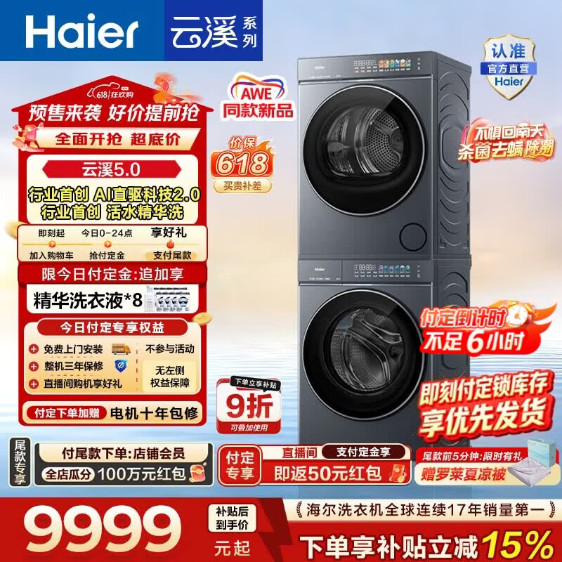 云溪5.0洗烘套装10kg 7715元，云溪5.0洗烘套装12kg 8475元 - 线报酷