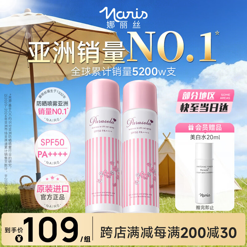 娜丽丝防晒喷雾霜90g*2 68.3元 - 线报酷