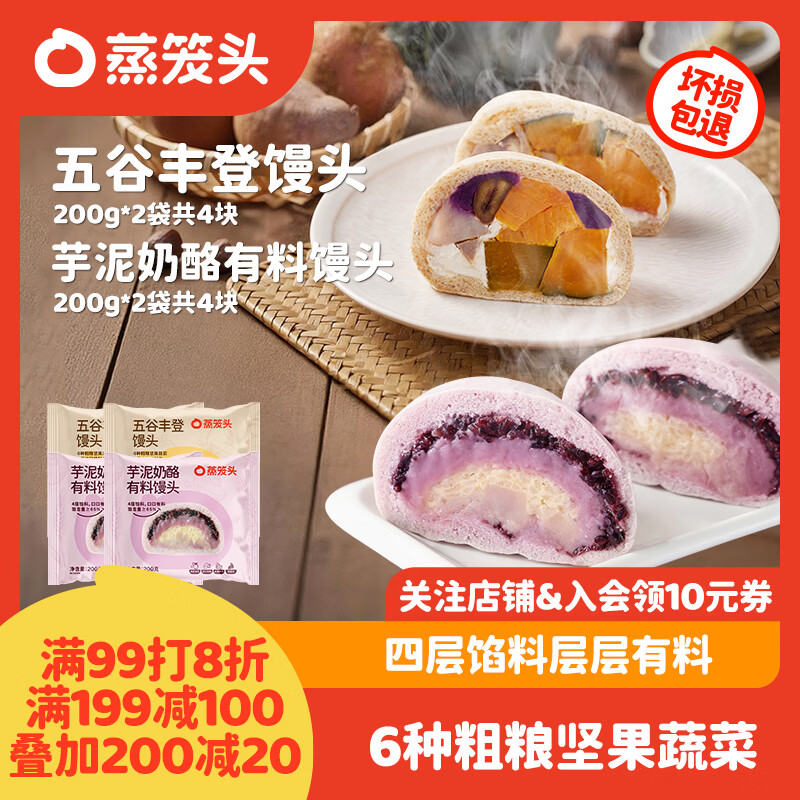 蒸笼头五谷丰登馒头200g*2袋+芋泥奶酪有料馒头*2袋 拍2件8袋 80元 - 线报酷