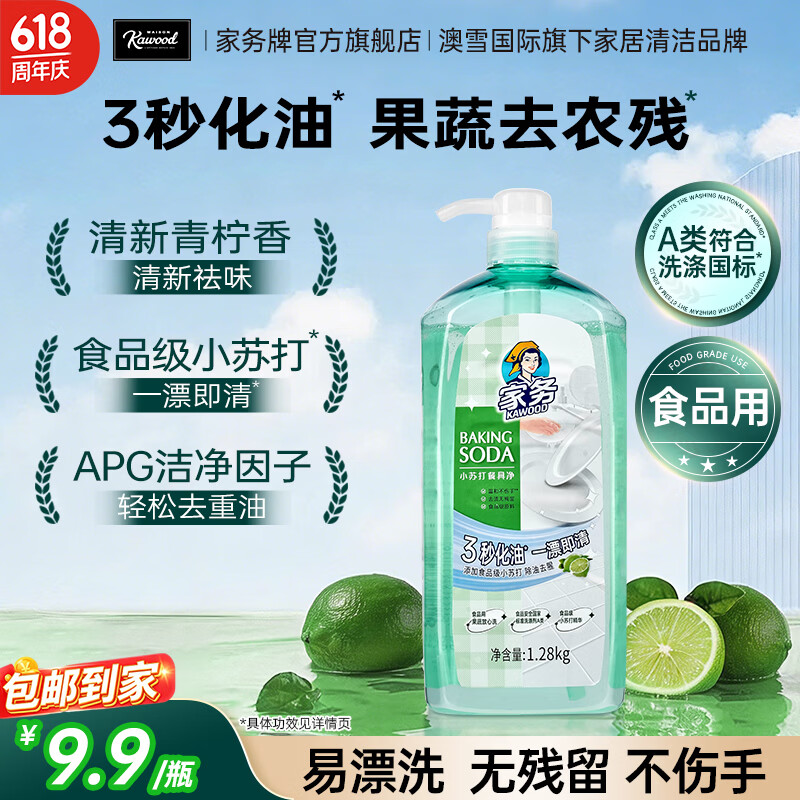 家务KAWOOD家清好忦 ‼ 7.9💰餐具净洗洁精1.28kg - 86线报