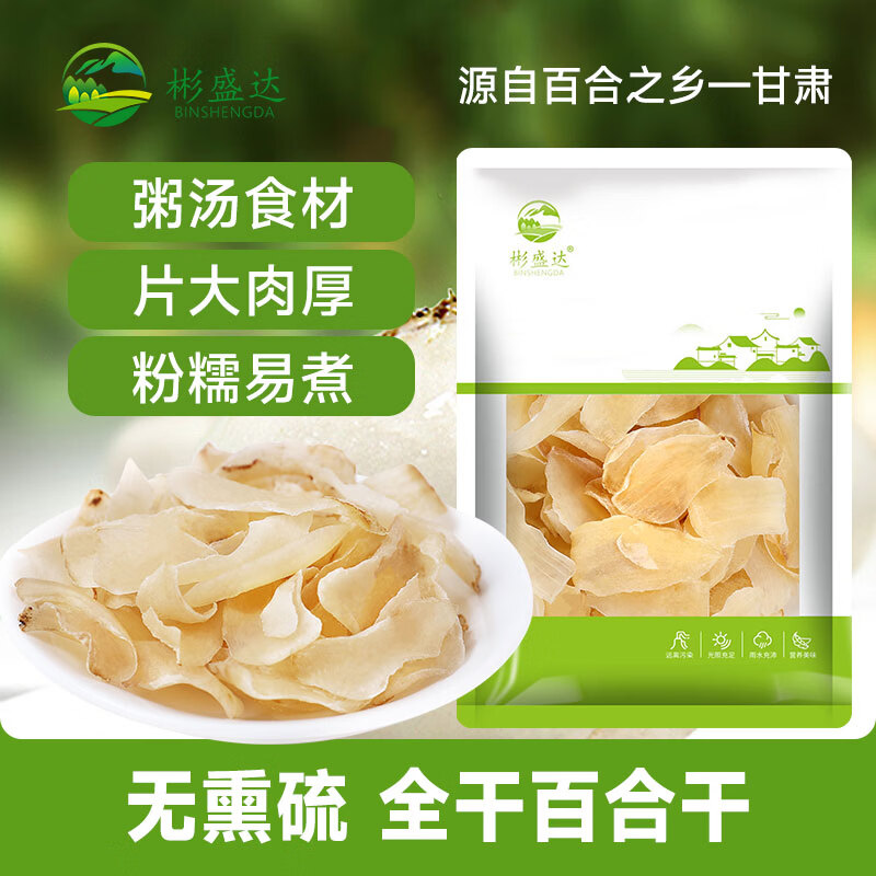 彬盛达干货百合干500g 19.9元 - 86线报