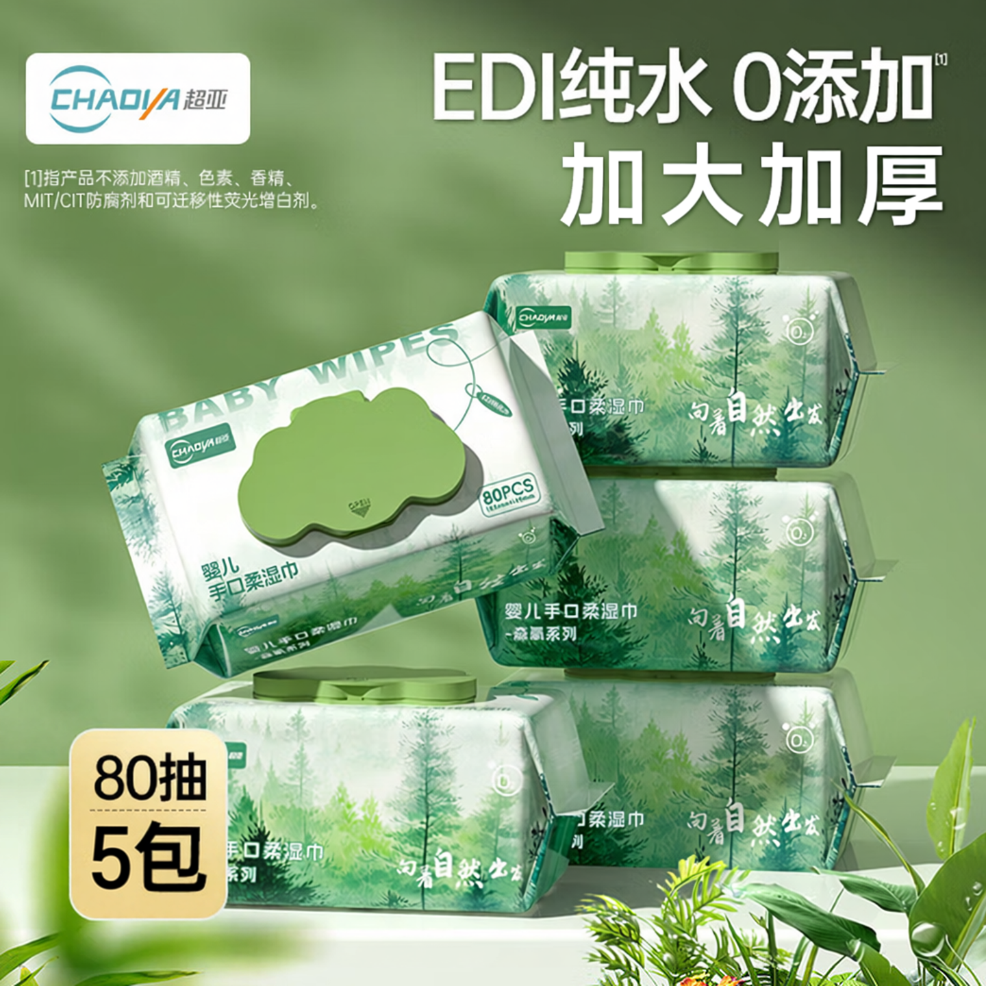 超亚EDI纯水湿巾80抽*5包 21.9元 - 86线报