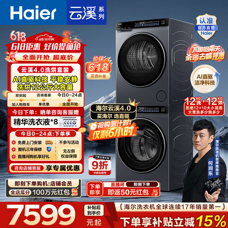 海尔云溪4.0滚筒洗烘套装12KG 6645元 - 美泡泡